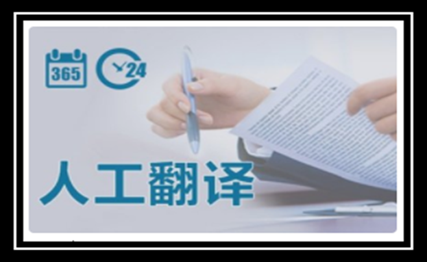 淺談2020年人工翻譯公司與智能翻譯那個更具優(yōu)勢