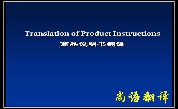 產(chǎn)品說明書翻譯價格及需要注意的要點-尚語翻譯