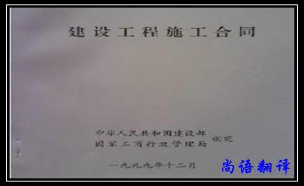 專業(yè)建筑合同翻譯公司及合同翻譯收費(fèi)標(biāo)準(zhǔn)