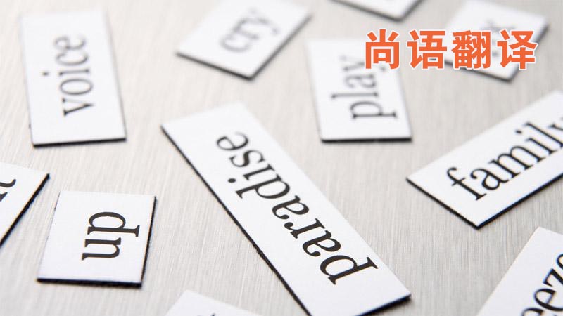 1000字英文翻譯-尚語翻譯