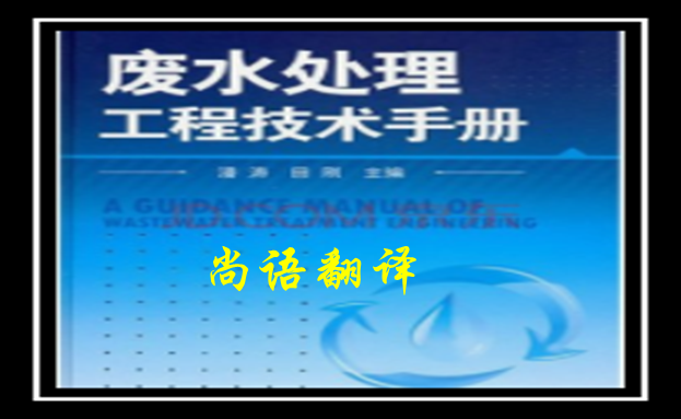 建筑工程手冊(cè)翻譯-尚語翻譯手冊(cè)翻譯價(jià)格