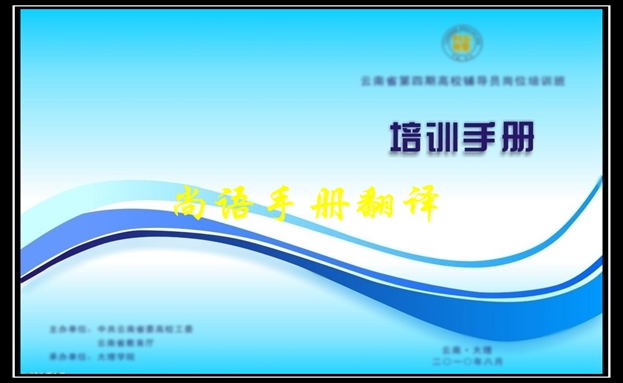 培訓(xùn)手冊翻譯價格及2020年專業(yè)翻譯公司報價表