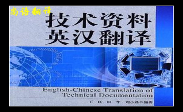 技術(shù)文件翻譯價格以及2020年尚語專業(yè)翻譯公司價格表