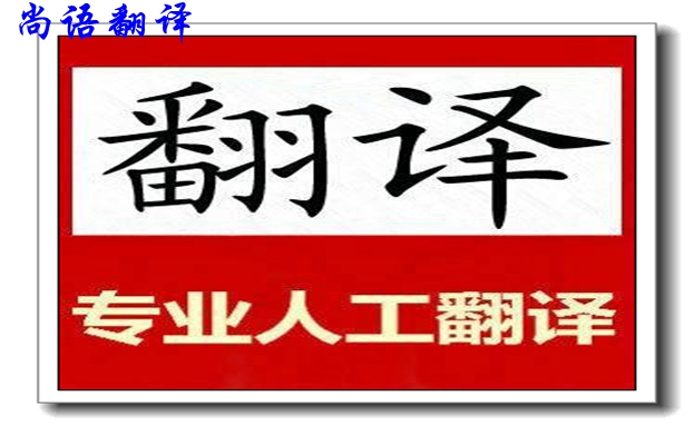 臨時文件翻譯-尚語翻譯