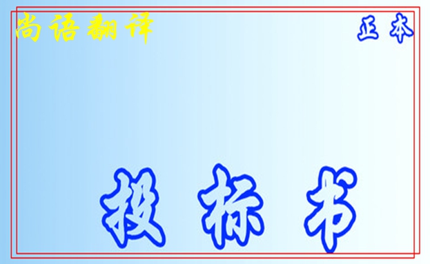 標(biāo)書(shū)文件翻譯-尚語(yǔ)翻譯