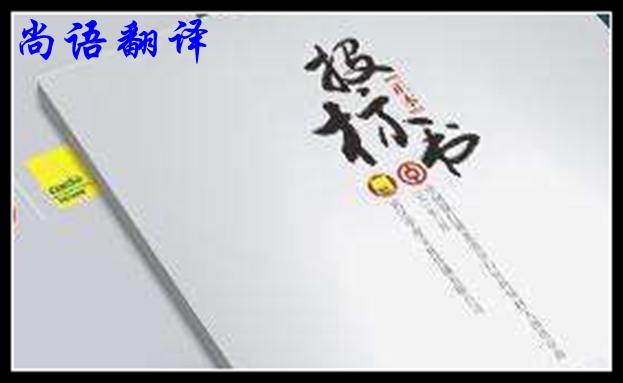 英文標(biāo)書(shū)翻譯簡(jiǎn)介及尚語(yǔ)標(biāo)書(shū)翻譯優(yōu)勢(shì)