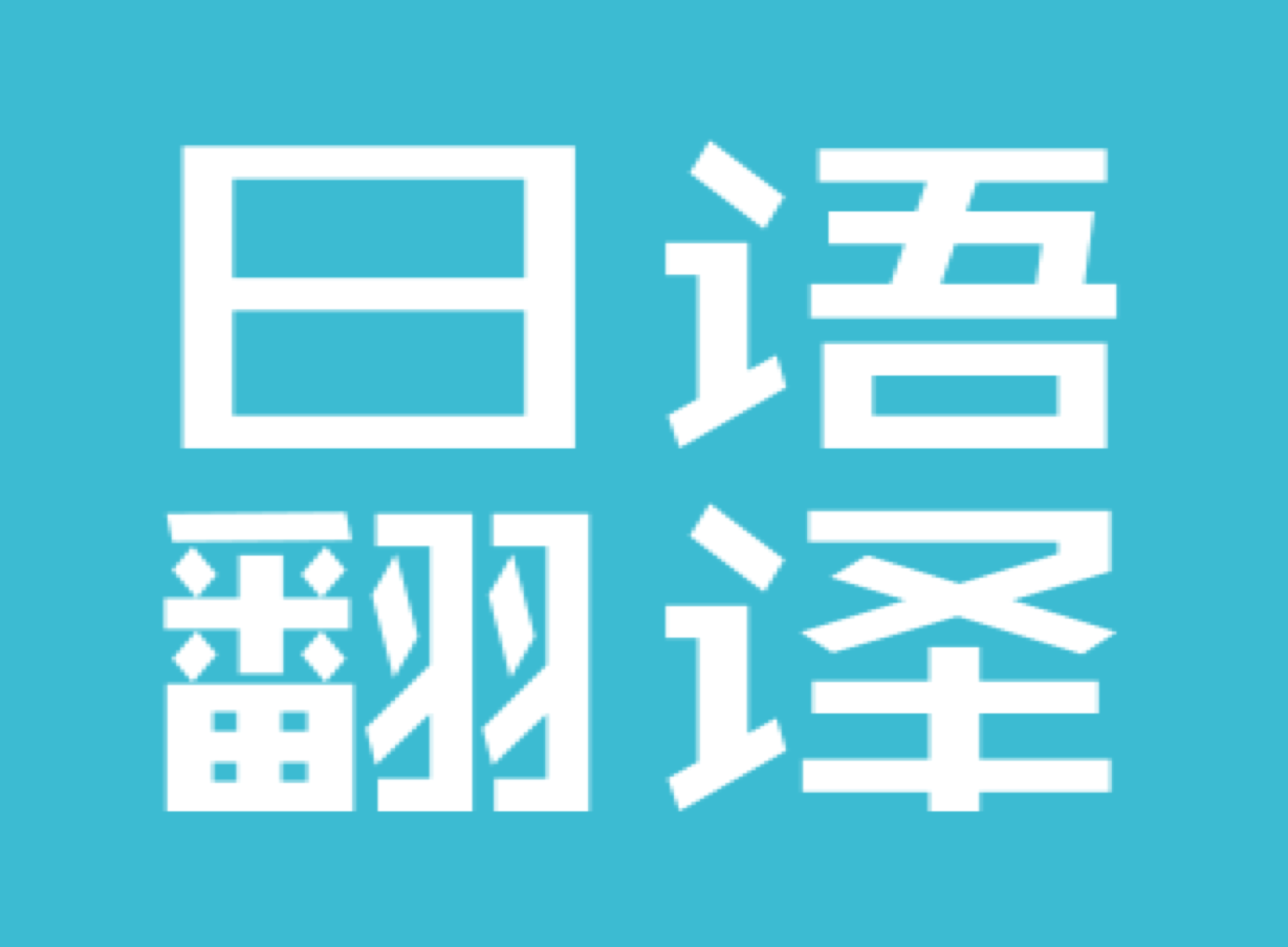 專業(yè)企業(yè)日語(yǔ)會(huì)議翻譯_日語(yǔ)翻譯公司推薦