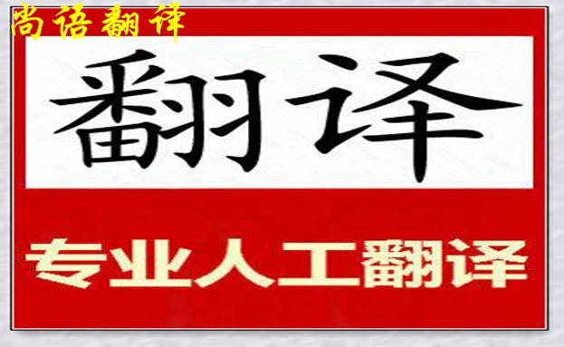 專業(yè)人工翻譯公司英語怎么收費