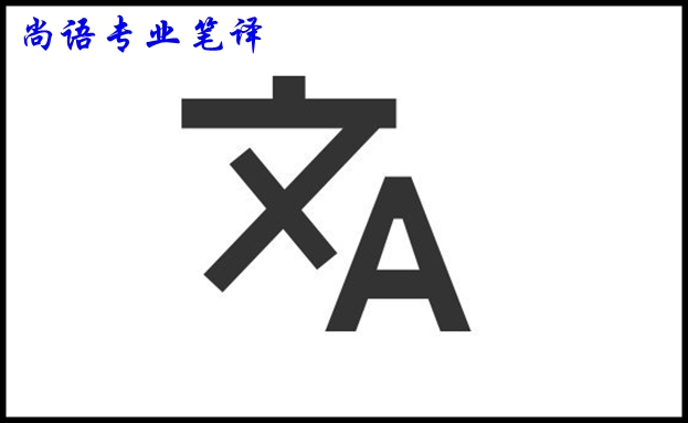 專業(yè)筆譯翻譯公司的報價及影響價格的因素