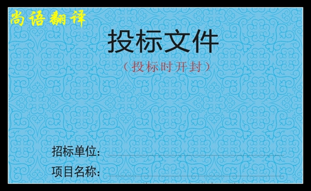 標書翻譯的流程是怎樣的之尚語翻譯