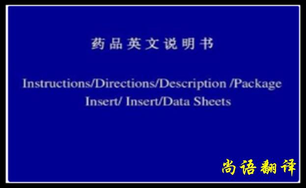 藥品說(shuō)明書(shū)翻譯中要注意這些問(wèn)題