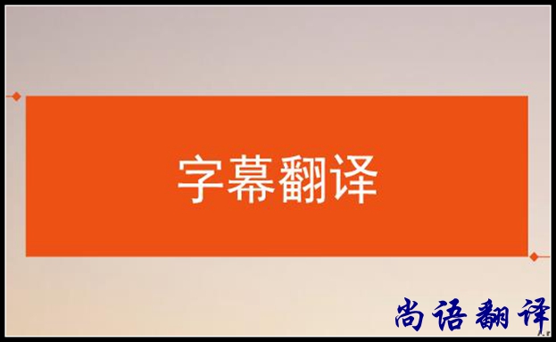 影視字幕翻譯怎么做？應(yīng)該注意哪些