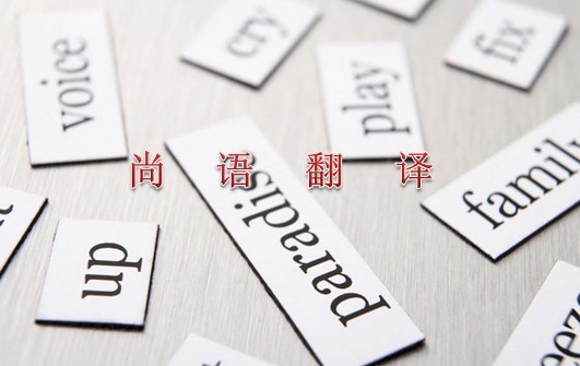 2021年專業(yè)翻譯公司關(guān)于英語(yǔ)的最新報(bào)價(jià)