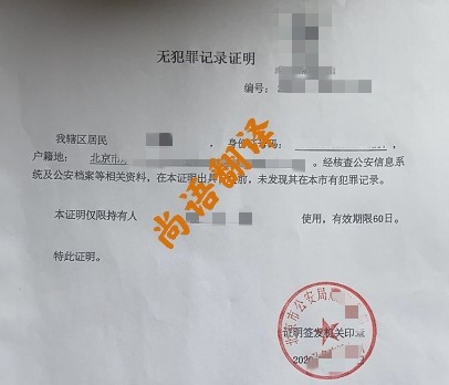 無犯罪記錄翻譯服務領域 北京專業(yè)的無犯罪記錄翻譯公司