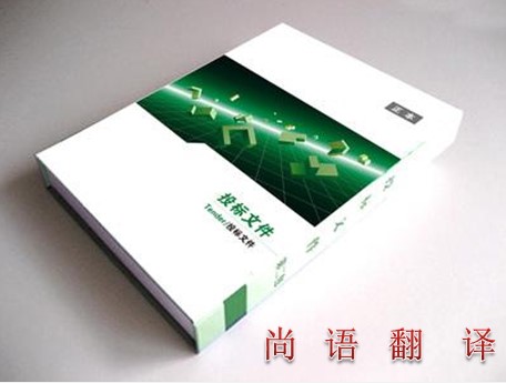 專業(yè)翻譯公司解讀標書翻譯的相關知識