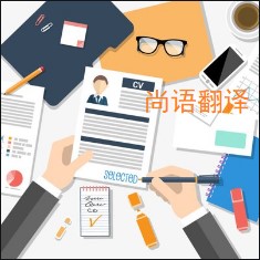 個人簡歷翻譯該如何選擇正規(guī)的翻譯公司？